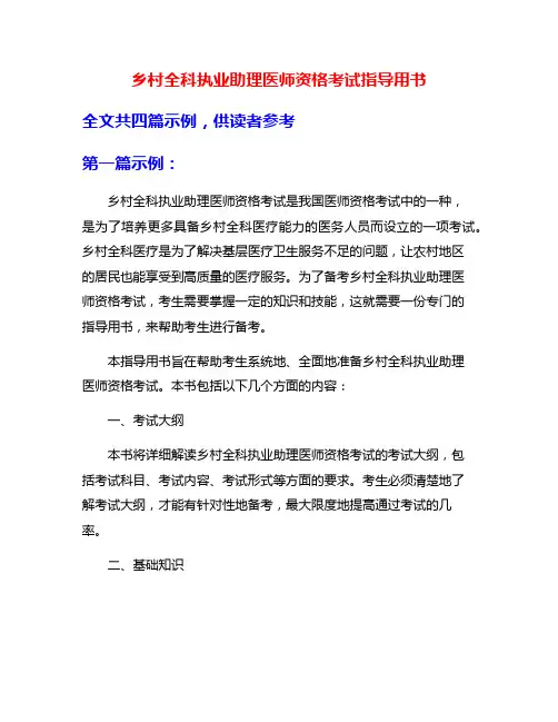 乡村全科执业助理医师资格考试指导用书