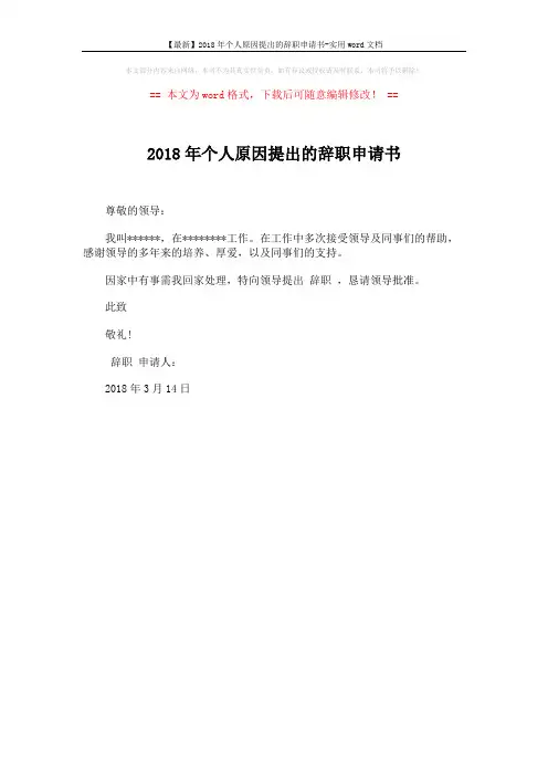 【最新】2018年个人原因提出的辞职申请书-实用word文档 (1页)