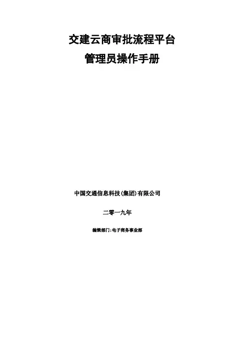交建云商--工作流程管理平台操作手册