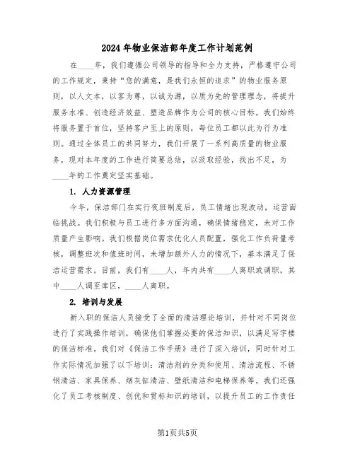 2024年物业保洁部年度工作计划范例(三篇)