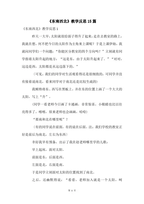《东南西北》教学反思15篇