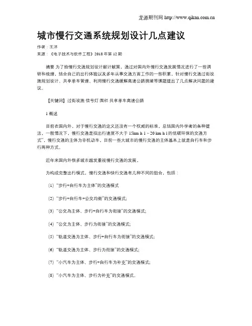 城市慢行交通系统规划设计几点建议