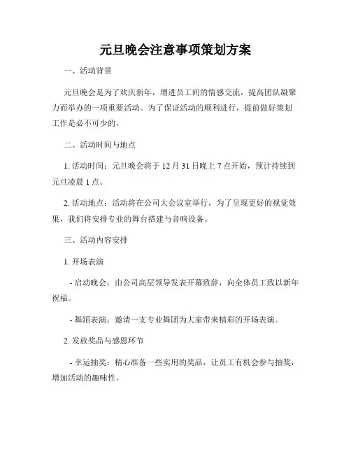 元旦晚会注意事项策划方案
