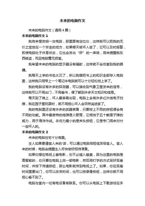 未来的电脑作文（通用4篇）