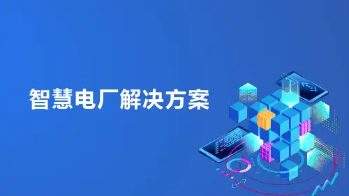智慧电厂解决方案