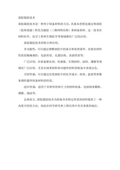 溶胶凝胶技术