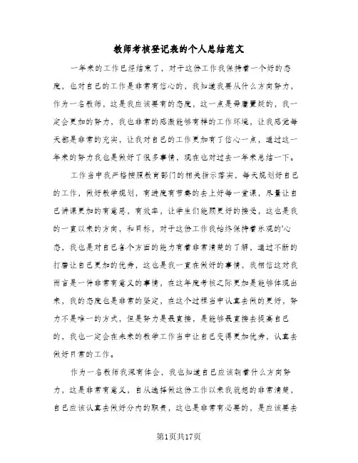 教师考核登记表的个人总结范文(8篇)