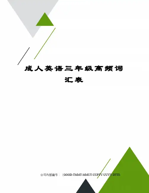 成人英语三年级高频词汇表