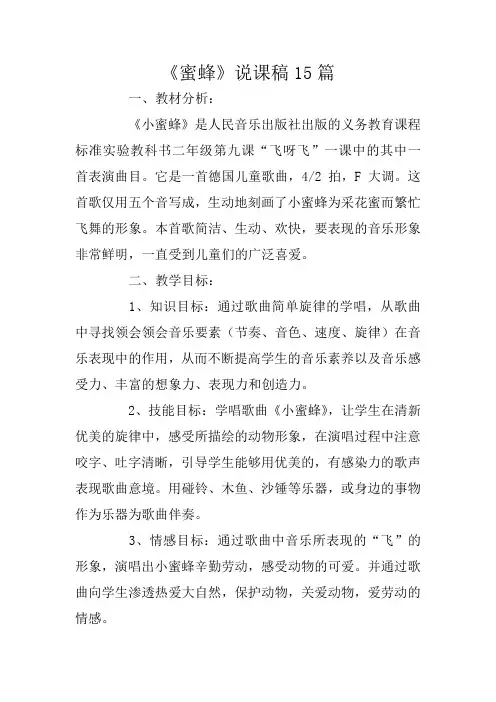 《蜜蜂》说课稿15篇