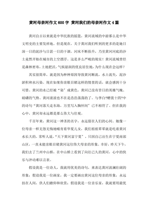 黄河母亲河作文600字 黄河我们的母亲河作文4篇精选