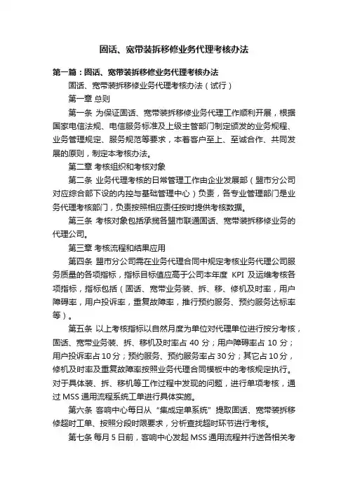 固话、宽带装拆移修业务代理考核办法