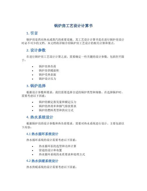 锅炉房工艺设计计算书