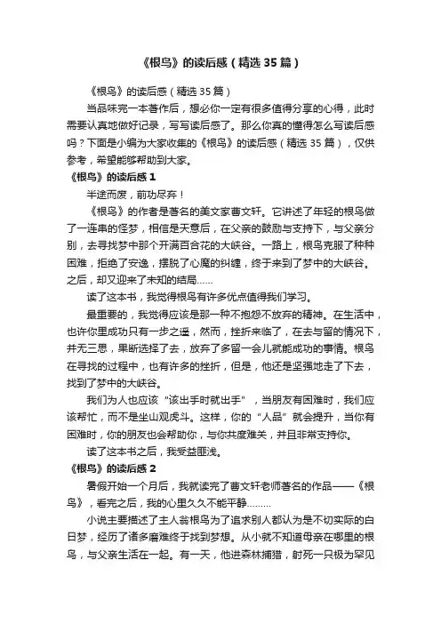 《根鸟》的读后感（精选35篇）