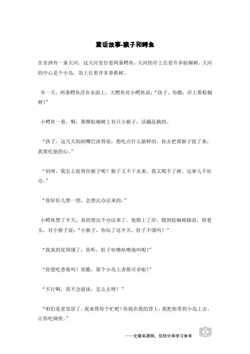 猴子和鳄鱼_童话故事