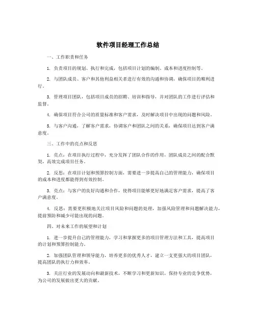 软件项目经理工作总结