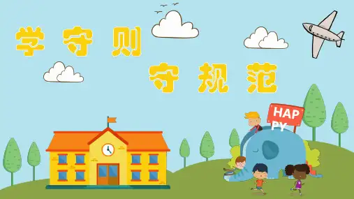 学守则守规范主题班会PPT课件