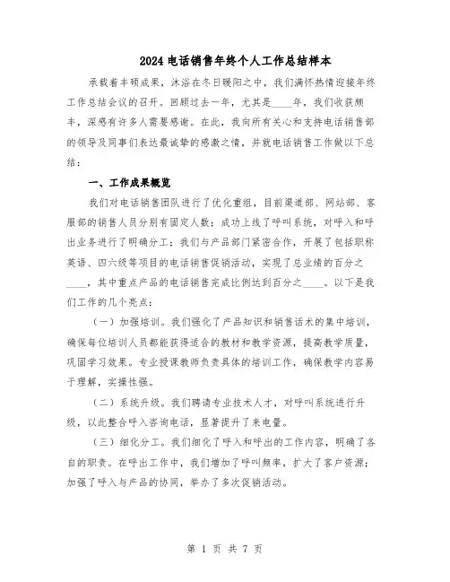 2024电话销售年终个人工作总结样本（四篇）
