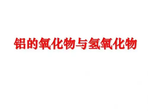 铝的氧化物与氢氧化物