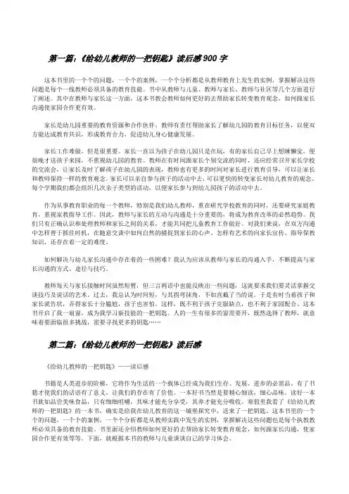 《给幼儿教师的一把钥匙》读后感900字(精选五篇)[修改版]