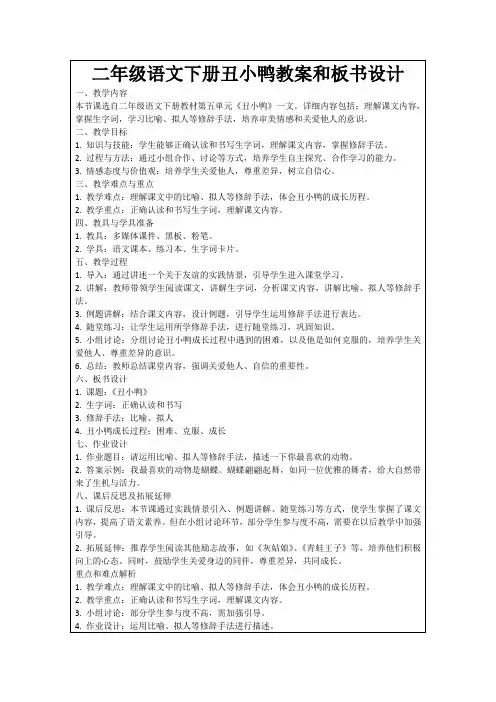 二年级语文下册丑小鸭教案和板书设计
