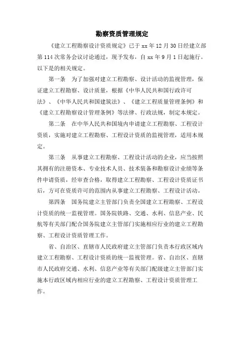 勘察资质管理规定