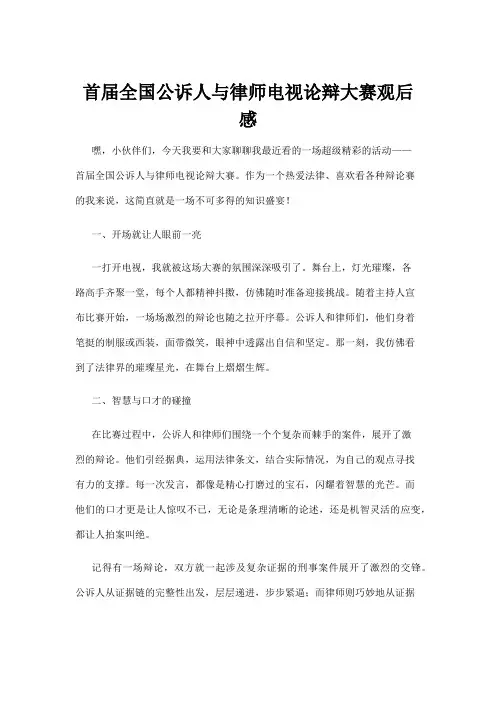 【法律】首届全国公诉人与律师电视论辩大赛观后感