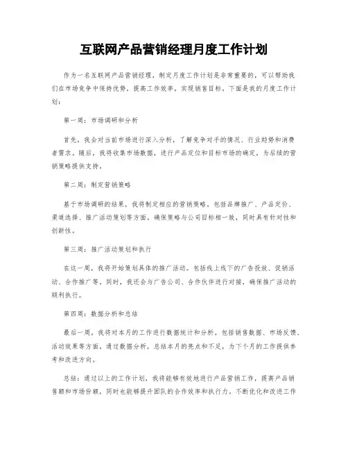 互联网产品营销经理月度工作计划