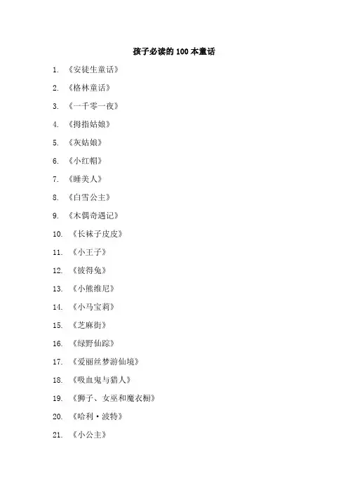 孩子必读的100本童话