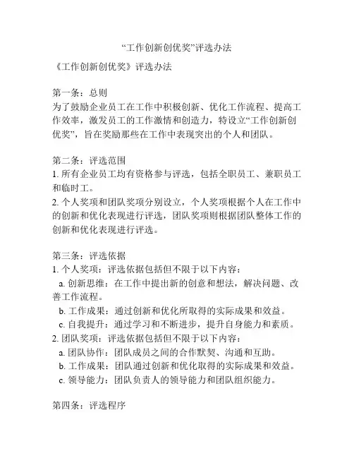 “工作创新创优奖”评选办法