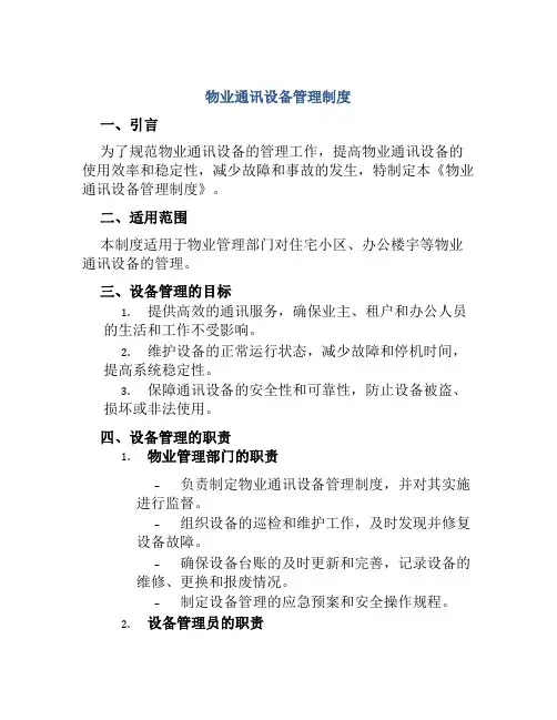 物业通讯设备管理制度