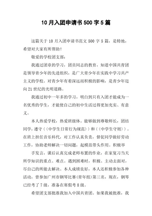 10月入团申请书500字5篇[doc可编辑]