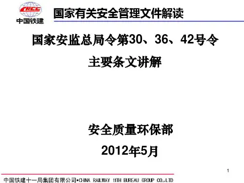 国家安全生产监督管理总局令30、36、42号令讲解