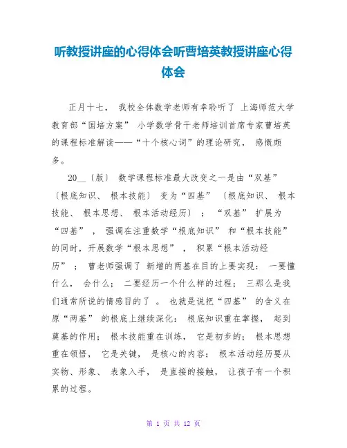 听教授讲座的心得体会听曹培英教授讲座心得体会