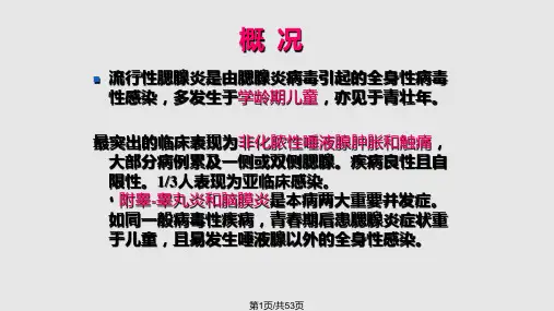 流行性腮腺炎全解PPT课件