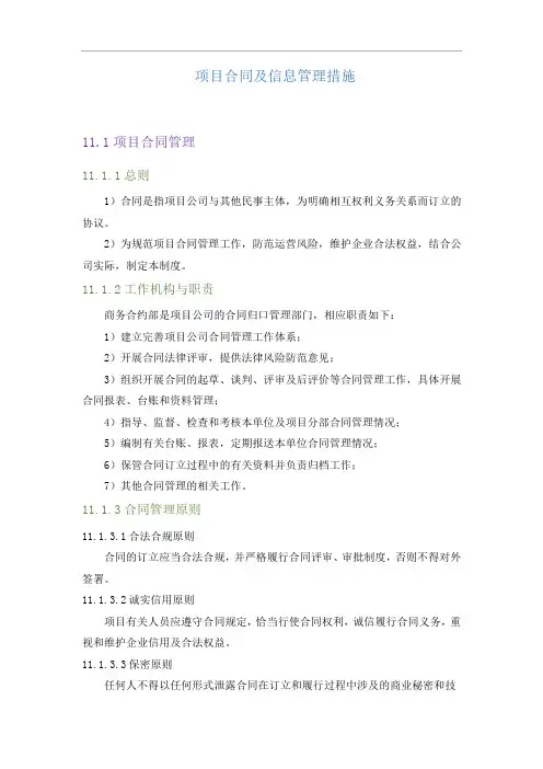 项目合同及信息化管理措施