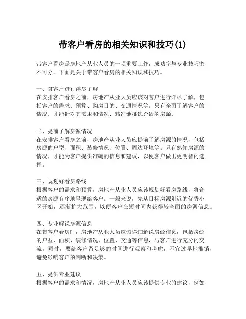 带客户看房的相关知识和技巧(1)