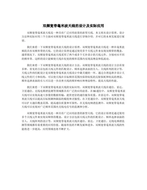 双频宽带毫米波天线的设计及实际应用