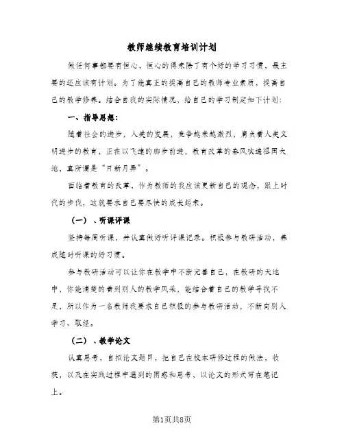 教师继续教育培训计划（五篇）