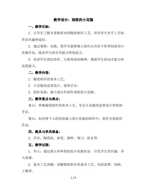 8.别致的小花瓶(教学设计)2023-2024学年美术三年级下册