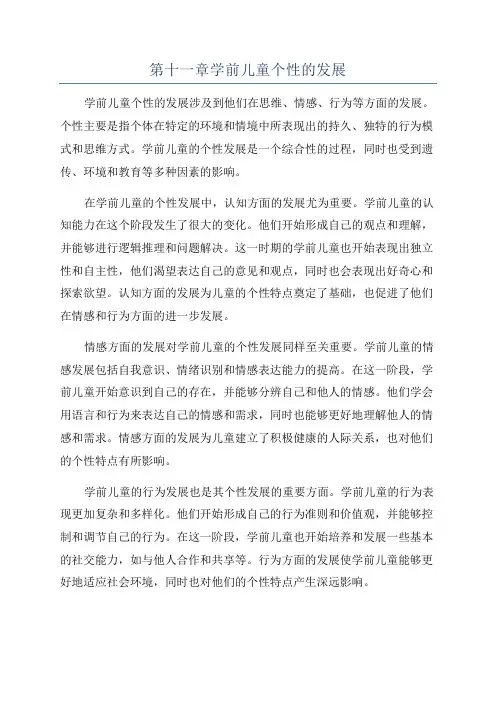第十一章学前儿童个性的发展