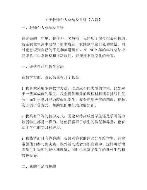 关于教师个人总结及自评【六篇】