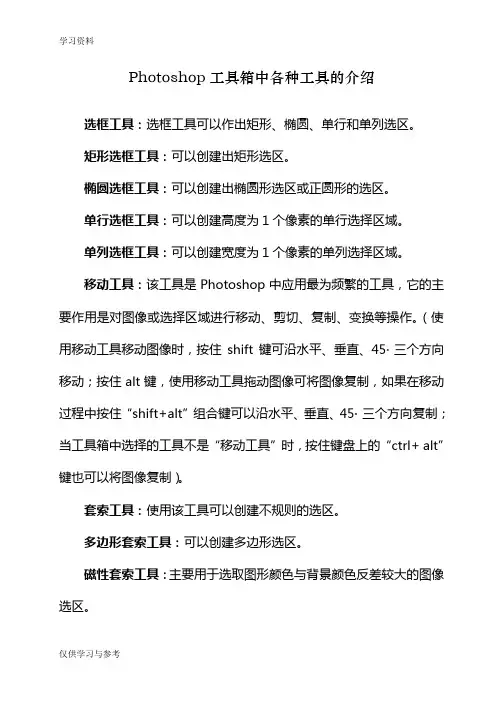 Photoshop工具箱中各种工具的介绍word版本
