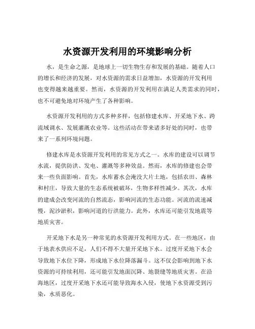 水资源开发利用的环境影响分析