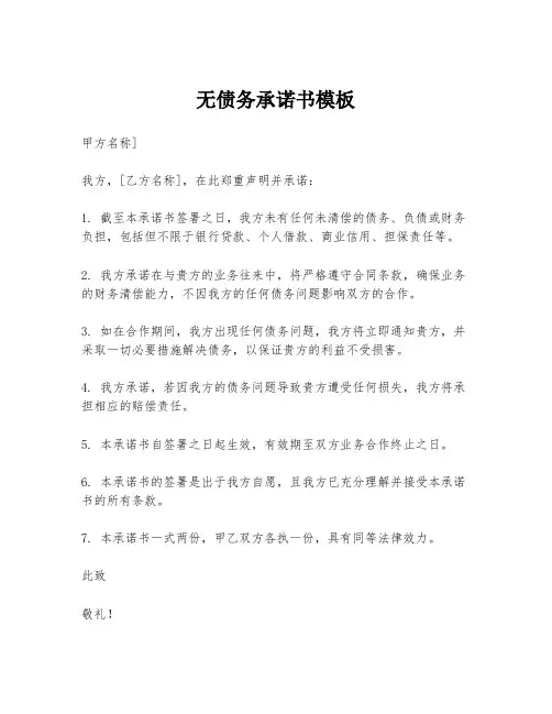 无债务承诺书模板