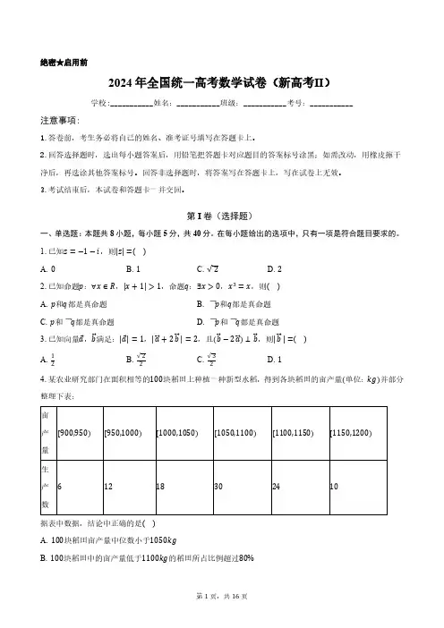 2024年全国统一高考数学试卷(新高考Ⅱ)正式版含答案解析