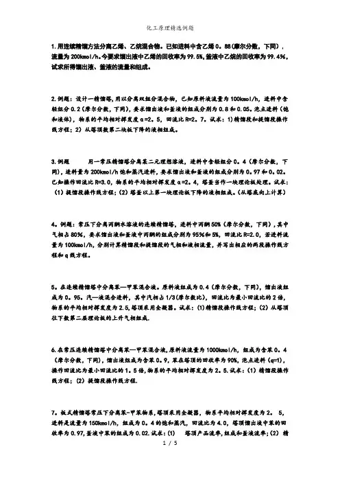 化工原理精选例题