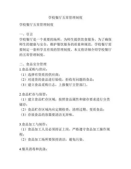 学校餐厅五常管理制度