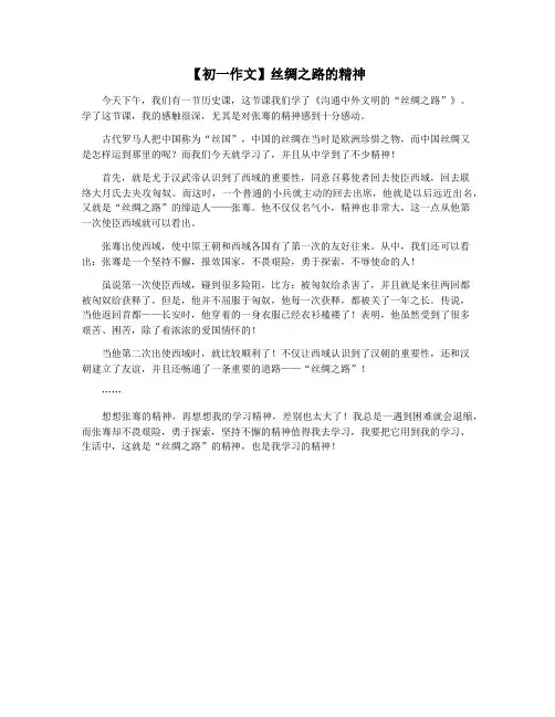 【初一作文】丝绸之路的精神