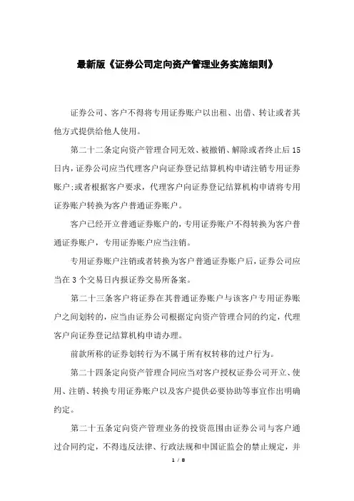 版《证券公司定向资产管理业务实施细则》