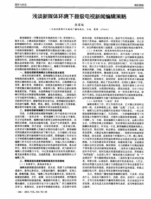 浅谈新媒体环境下县级电视新闻编辑策略